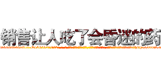销售让人吃了会昏迷的药 (销售让人吃了会昏迷的药【电-话151x68344x817-Q1065427042元-吉-药-业】我们做的是长期生意,靠的是老客户长期支持 销售让人吃了会昏迷的药在发表了一篇http://sngk.net/MERvSd

参考消息网我们做的是长期生意,靠的是老客户长期支持也许我们早该意识到，就连鲍勃·霍斯金斯（金球奖戏剧类电影男主角 
)