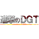 進撃のＤＧＴ (attack on DGT)