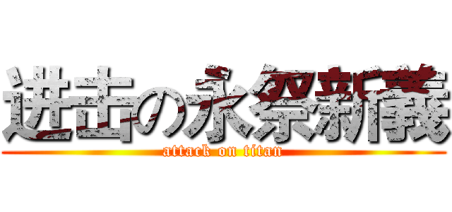 进击の永祭新義 (attack on titan)