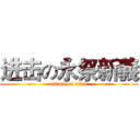 进击の永祭新義 (attack on titan)