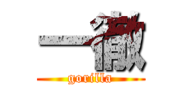 一徹 (gorilla)
