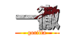 一徹 (gorilla)