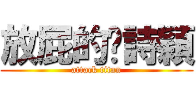 放屁的吳詩穎 (attack titan)