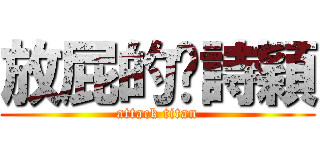 放屁的吳詩穎 (attack titan)