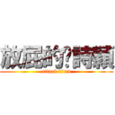 放屁的吳詩穎 (attack titan)