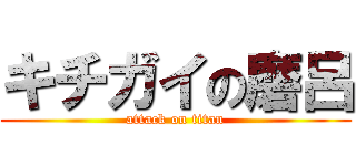 キチガイの磨呂 (attack on titan)