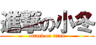 進撃の小冬 (attack on titan)