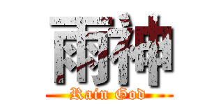 雨神 (Rain God)