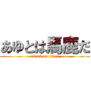 あゆとは馬鹿だ (attack on titan)