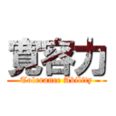 寛容力 (Tolerance Ability)
