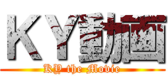 ＫＹ動画 (KY the Movie)