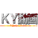 ＫＹ動画 (KY the Movie)