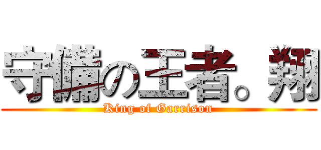 守備の王者。翔 (King of Garrison)