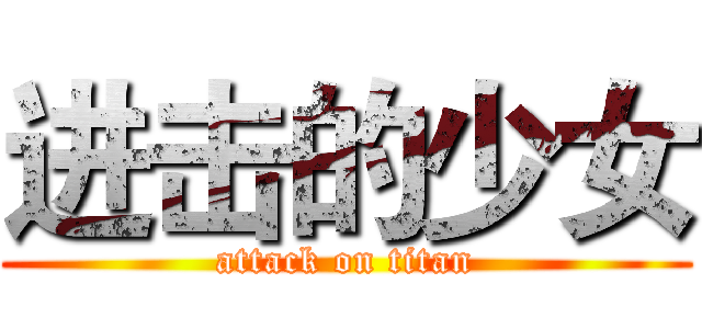进击的少女 (attack on titan)