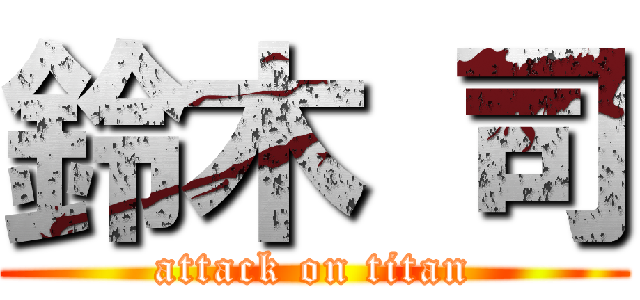 鈴木 司 (attack on titan)