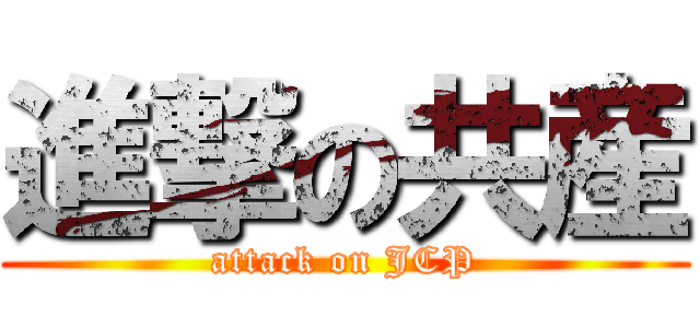 進撃の共産 (attack on JCP)