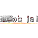 進撃のｂ ｊａｉ (attack on titan)