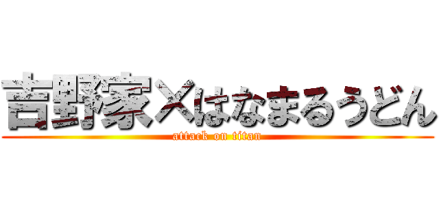 吉野家×はなまるうどん (attack on titan)