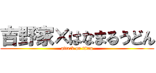 吉野家×はなまるうどん (attack on titan)