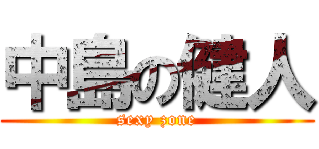 中島の健人 (sexy zone)