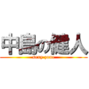 中島の健人 (sexy zone)