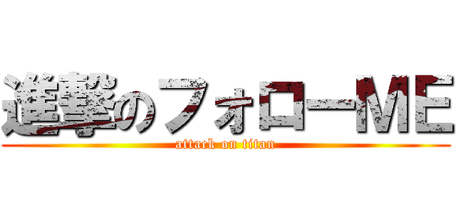 進撃のフォローＭＥ (attack on titan)