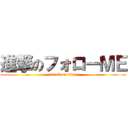 進撃のフォローＭＥ (attack on titan)