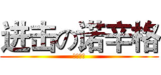 进击の诺辛格 (修雷索尔)