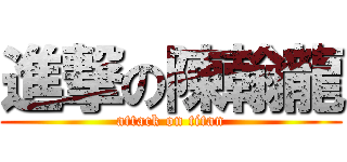 進撃の陳翰龍 (attack on titan)