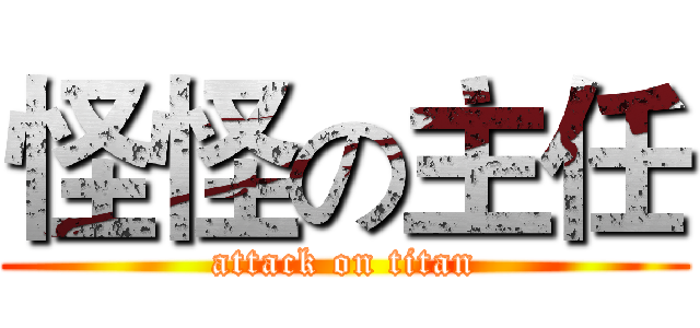 怪怪の主任 (attack on titan)