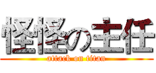 怪怪の主任 (attack on titan)