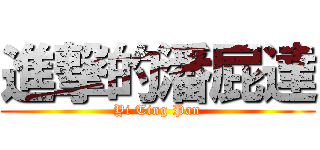 進撃的潘屁達 (Yi Ting Pan)