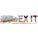 進撃のＥＸＩＴ (attack on EXIT)