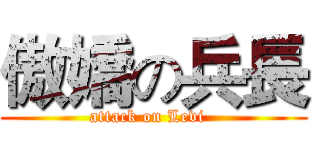 傲嬌の兵長 (attack on Levi  )