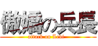 傲嬌の兵長 (attack on Levi  )