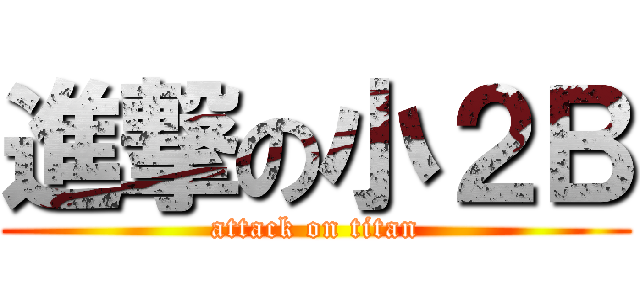 進撃の小２Ｂ (attack on titan)