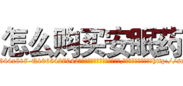 怎么购买安眠药 (怎么购买安眠药【电-151x68344x817-Q1065427042元吉药业】我们做的是长期生意,靠的是老客户长期支持http://sngk.net/cuJNfa

参考消息网我们做的是长期生意,靠的是老客户长期支持也许我们早该意识到，就连鲍勃·霍斯金斯（金球奖戏剧类电影男主角 
)