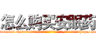 怎么购买安眠药 (怎么购买安眠药【电-151x68344x817-Q1065427042元吉药业】我们做的是长期生意,靠的是老客户长期支持http://sngk.net/cuJNfa

参考消息网我们做的是长期生意,靠的是老客户长期支持也许我们早该意识到，就连鲍勃·霍斯金斯（金球奖戏剧类电影男主角 
)