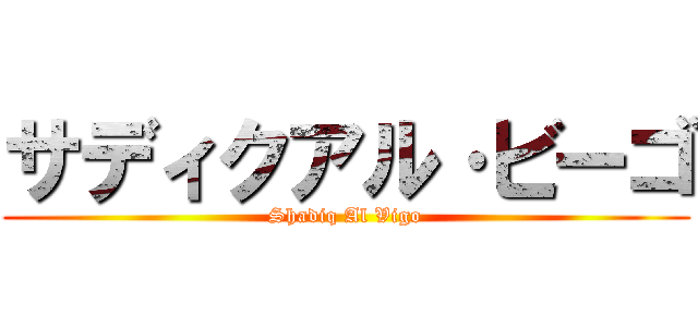 サディクアル·ビーゴ (Shadiq Al Vigo)