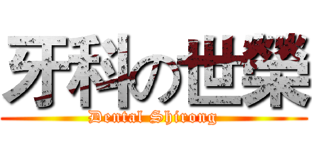 牙科の世榮 (Dental Shirong)