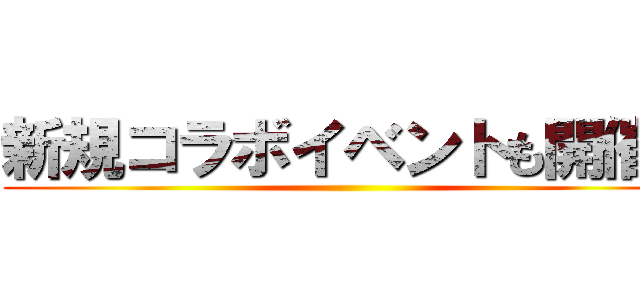 新規コラボイベントも開催！ ()