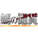 媽の備貨 (attack on 50K)