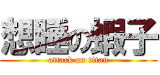 想睡の蝦子 (attack on titan)