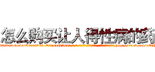 怎么购买让人得性病的药 (怎么购买让人得性病的药【电-186x2687x6963-Q278180069元-吉-药-业】我们做的是长期生意,靠的是老客户长期支持 http://sngk.net/nOjPGu
)
