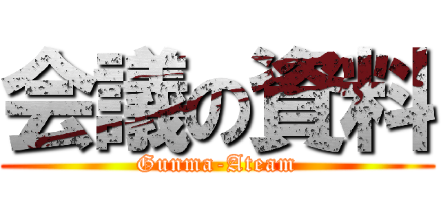 会議の資料 (Gunma-Ateam)