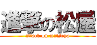 進撃の松屋 (attack on matsuya)