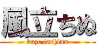 風立ちぬ (kaze tachinu)