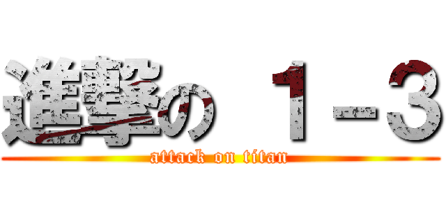 進撃の １－３ (attack on titan)