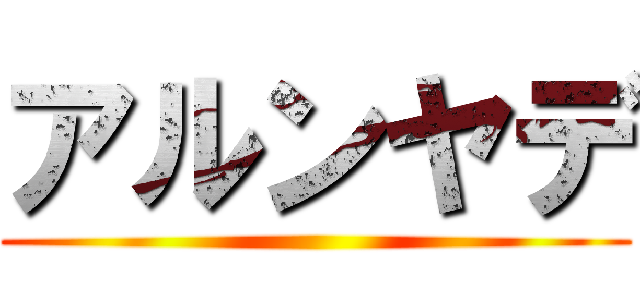 アルンヤデ ()