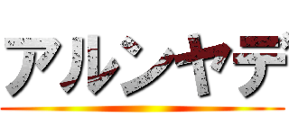 アルンヤデ ()